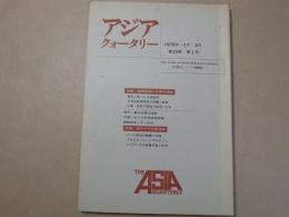 アジア・クォータリー　1978年1月-3月　第10巻第1号　特集：国際経済と日本の対応