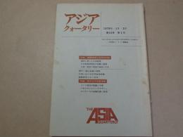 アジア・クォータリー　1978年1月-3月　第10巻第1号　特集：国際経済と日本の対応