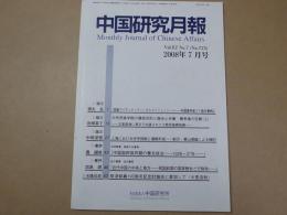 中国研究月報 No.725　2008年7月号