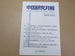 中国研究月報 No.728　2008年10月号