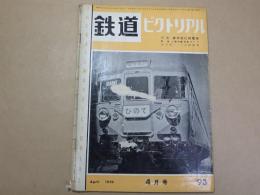 鉄道ピクトリアル　1959年4月号　特集：修学旅行用電車　附録有