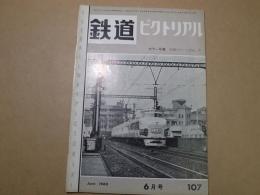 鉄道ピクトリアル　1960年6月号　 カラ―写真：名残の「つばめ」号