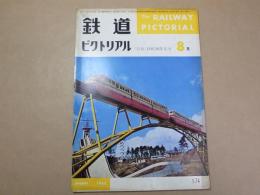 鉄道ピクトリアル　1965年8月号 　特集：終戦20年記念