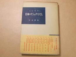 日本のナショナリズム　日本近代史叢書1