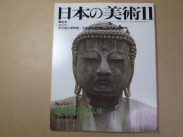日本の美術　No.222　鎌倉地方の仏像