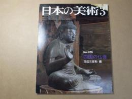 日本の美術　No.226　四国の仏像