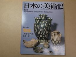 日本の美術　No.235　陶磁（原始・古代編）