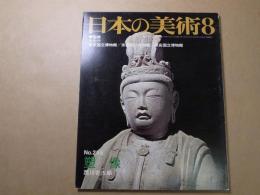 日本の美術　No.255　塑像