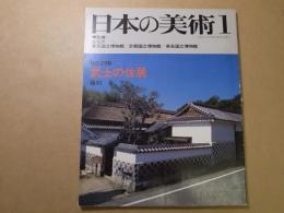 日本の美術　No.296 武士の住居