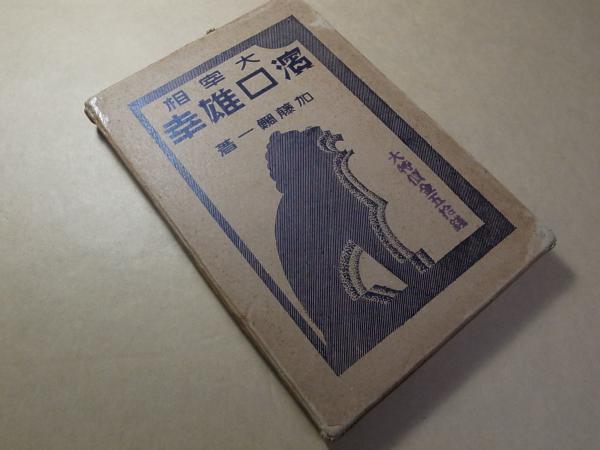 大宰相濱口雄幸 加藤鯛一 文武書院 昭和4年 アジアンドッグ 古本 中古本 古書籍の通販は 日本の古本屋 日本の古本屋