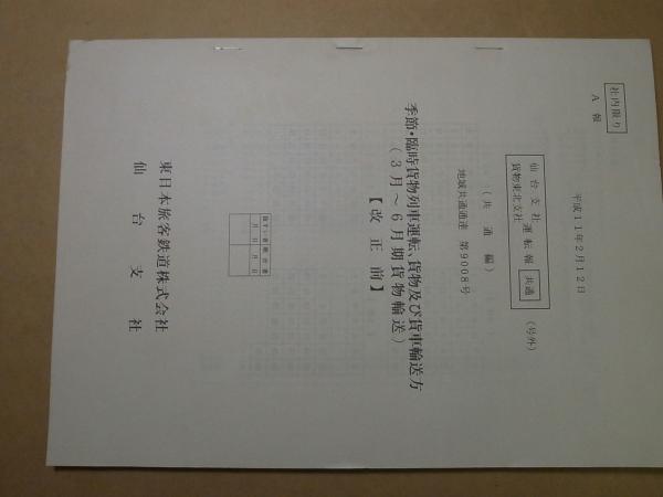 JR東日本 運転報・号外 H11/2/12 改正前 仙台支社/貨物東北支社 A・B