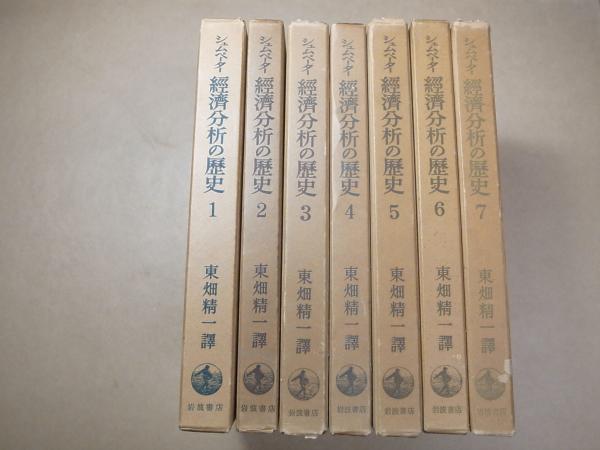 経済分析の歴史 全7巻(シュムペーター、岩波書店、1955～1962