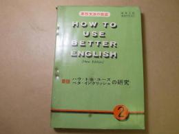 教科書完全準拠　英作文法の完成　HOW TO USE BETTER ENGLISHの研究2
