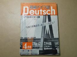 初級ドイツ語　入門指導特集号１　1968年4月号