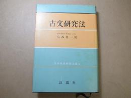古文研究法(小西甚一、洛陽社、昭39) / 古本、中古本、古書籍の通販は