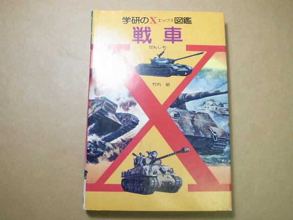 学研のXエックス図鑑 戦車 | 竹内昭、学習研究社、昭50 | ¥2,200
