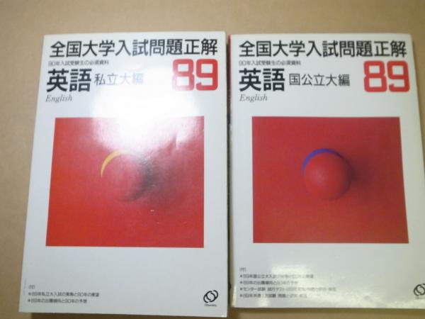 1989年 全国大学入試問題正解 国公立大/私立大 2冊(旺文社) / 古本