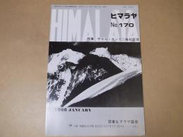 ヒマラヤ170　特集：サセル・カンリニ峰初登頂