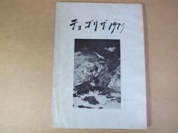 ＜山岳・登山報告書＞　チョコリザ　1979　秋田県山岳連盟カラコルム登山隊