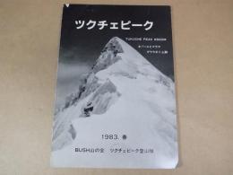 ＜山岳・登山報告書＞　ツクチェピーク　6920Ｍ　ネパールヒマラヤダウラギリ山群　1983　BUSH山の会