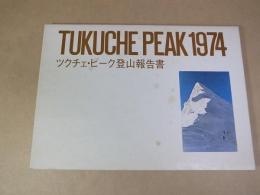 ＜山岳・登山報告書＞　ツクチェ・ピーク登山報告書　1974　雪と岩の会