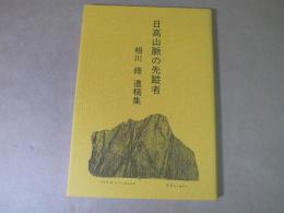 ＜山岳・登山報告書＞　日高山脈の先蹤者　相川修　遺稿集