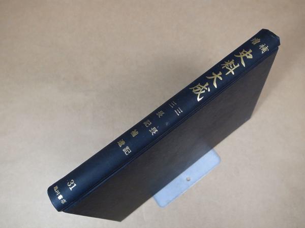 増補史料大成 31 三長記/三長記補遺(臨川書店、昭40) / アジアンドッグ / 古本、中古本、古書籍の通販は「日本の古本屋」 / 日本の古本屋