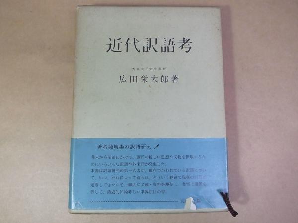近代訳語考(広田栄太郎 著) / 古本、中古本、古書籍の通販は