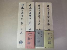 日本の英学100年　全4巻