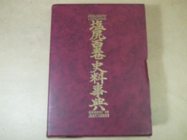 塩尻百巻史料事典 | ななろく堂