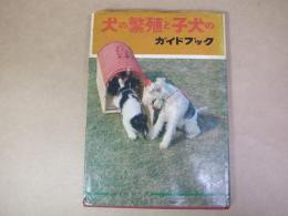 犬の繁殖と子犬のガイドブック
