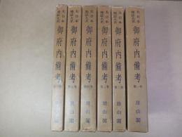 大日本地誌大系　御府内備考　全6巻揃