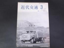 近代交通　昭和40年3月　特集：トラック業者大会