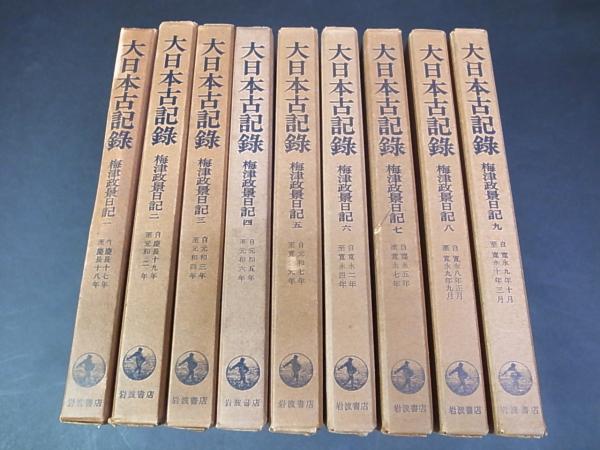 「大日本古記録　梅津政景日記」全九巻セット 梅津政景日記 大日本古記録 全9巻揃 東京大学史編集所 編