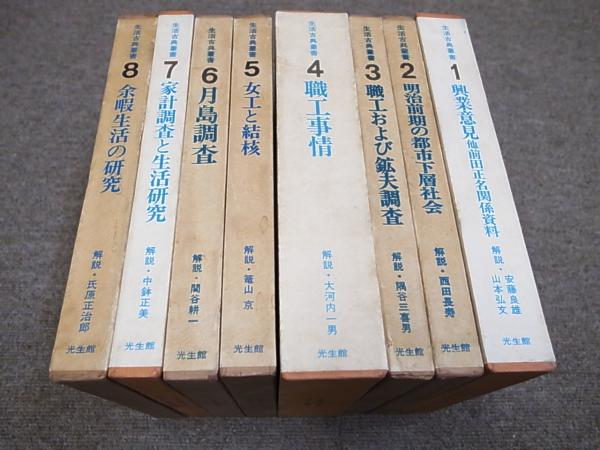 独特な店 生活古典叢書 全8巻揃(光生館、昭46) / 古本、中古本、古書籍の 和書