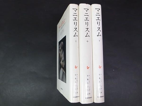 マニエリスム ルネサンスの危機と近代芸術の始源 全3冊