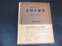 熟語本位　英和中辞典　斎藤秀三郎　岩波書店　1972年新増補版