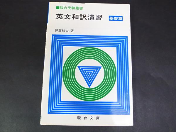上品スタイル 英文和訳演習 駿台文庫 伊藤和夫著 基礎編 語学・辞書・学習参考書