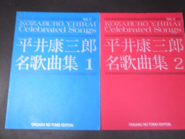 平井康三郎名歌曲集1・2 / 古本、中古本、古書籍の通販は「日本の