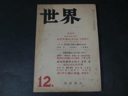 世界　168号　なぜ今割れるのか　中野好夫　昭和34年12月　