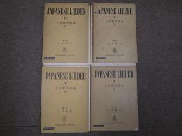 ＜世界名曲全集＞　日本独唱曲集Ⅰ・Ⅱ・Ⅲ・Ⅳ　4冊