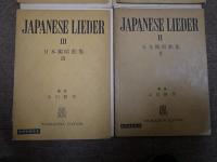 ＜世界名曲全集＞　日本独唱曲集Ⅰ・Ⅱ・Ⅲ・Ⅳ　4冊