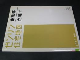 ゼンリン住宅地図　東京都立川市　2011年版　A4判　図書館除籍本