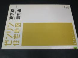 ゼンリン住宅地図　東京都調布市　2011年版　A4判　図書館除籍本