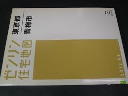 ゼンリン住宅地図　東京都青梅市　2012年版　A4判　図書館除籍本