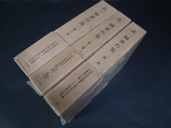 北一輝著作集　全3巻　みすず書房 06245_1.jpg