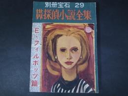 別冊宝石29　世界探偵小説全集3　フィルポッツ篇　昭和28