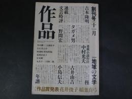 作品　創刊号　1980年　吉本隆明/小島信夫/花井俊子ほか