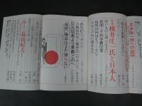 文藝春秋のオピニオン雑誌　諸君　第4巻第4号　1972年4月　特集；横井庄一と日本人