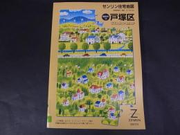 ゼンリン住宅地図　STARMAP　神奈川県横浜市戸塚区　2007年　A4版　除籍本　定価7350円